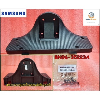 ขายอะไหล่ทีวีของแท้/ฐานขาตั้งทีวีซัมซุง/BN96-35223A/SAMSUNG/ASSY STAND P-GUIDE/สามารถใช้งานได้หลายรุ่น