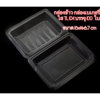 กล่อง เบเกอรี่ ใส TL-104 (TL104) กล่องข้าว บรรจุ 100 ใบ