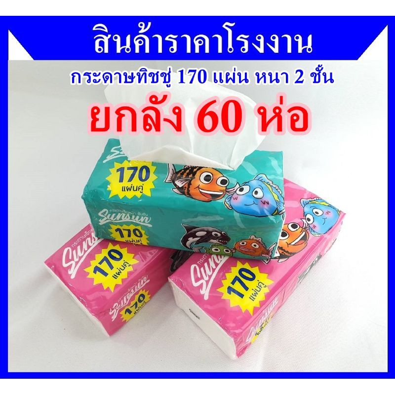 ยกลัง 60 ห่อ กระดาษเช็ดหน้า ทิชชู่ ซันซัน รุ่นใหม่ 170 แผ่น หนา 2 ชั้น