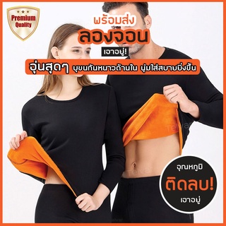 ชุดลองจอนบุขน Long John ฮีทเทค Heat tech แบบหนา -15 องศา เนื้อผ้านุ่มใส่สบายระดับพรีเมี่ยม ทั้งชุดเสื้อ+กางเกง ชาย หญิง