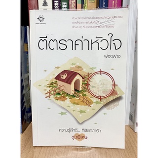 ตีตราค่าหัวใจ+ที่คั่นหนังสือ โดย ฟองฟาง