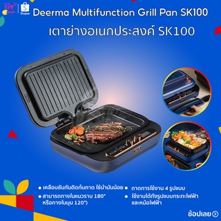 เตาย่าง Deerma Multifunction Grill Pan SK100  Deerma เตาย่างอเนกประสงค์ SK100