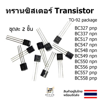 ทรานซิสเตอร์ transistor 2ชิ้น bc327 bc337 bc517 bc547 bc548 bc549 bc550 bc556 bc557 bc558 npn pnp