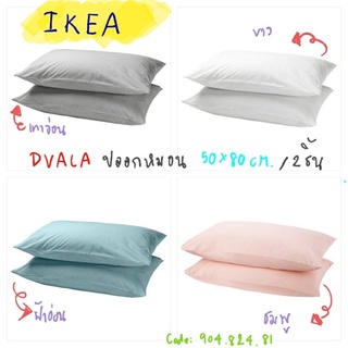 อิเกีย Ikia (ปลอกหมอน 2 ชิ้น/เซท )ขนาด 50x80 ซม. (รุ่น DVALA ดวอล่า-ปลอกหมอน ผ้าฝ้าย)