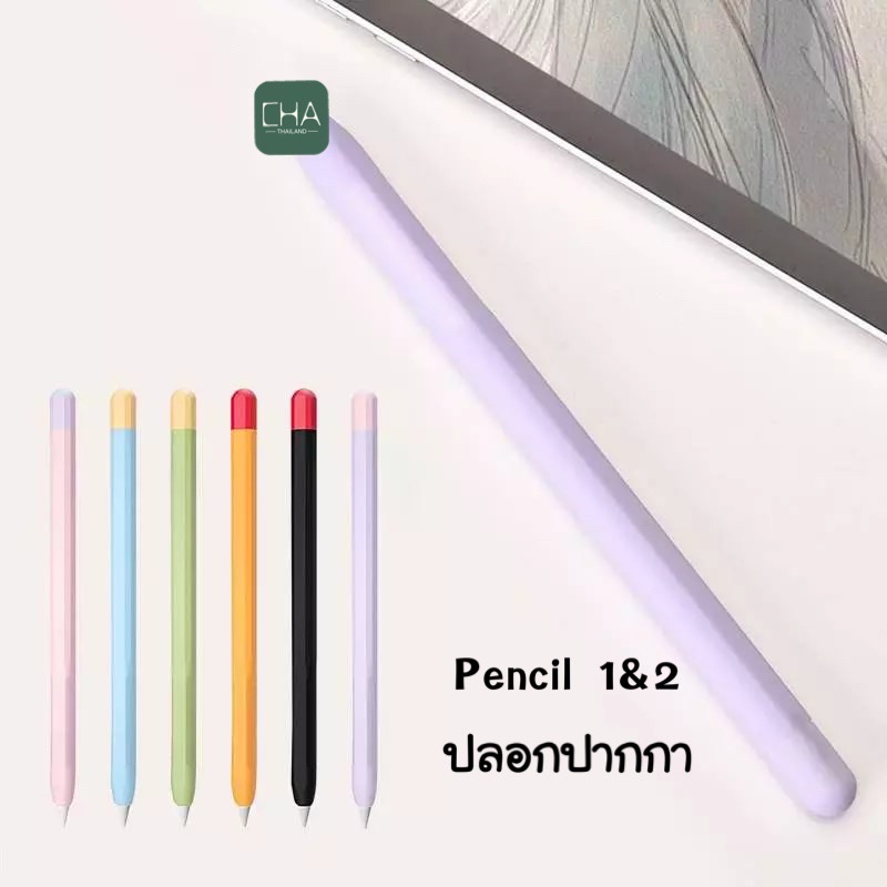 ปลอกสำหรับ Pencil 1&2 Case เคส ปากกาไอแพด ปลอกปากกาซิลิโคน เคสปากกา Pencil ปลอก สำหรับ silicone sleeve
