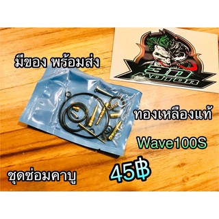 ชุดซ่อมคาบู Wave100S W110S w100 w100s w100s05 w110 เวฟ เกรดA