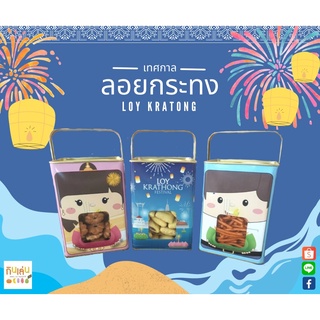 Ghinlenn Happy Loy Krathong ลอยกระทง ขนมปังปี๊บมีหู กินเล่น อร่อยจนหยุดไม่ได้ ขนมปังปี๊บมินิ