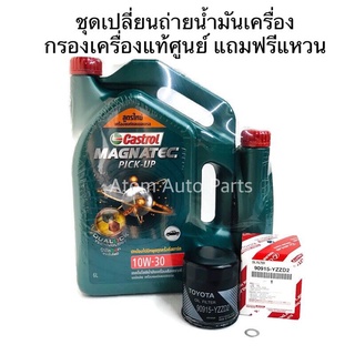 CASTROL ชุดเปลี่ยนถ่ายน้ำมันเครื่อง TOYOTA VIGO FORTUNER COMMUTER กรองเครื่องแท้ศูนย์+แถมฟรีแหวนรอง 1 ตัว