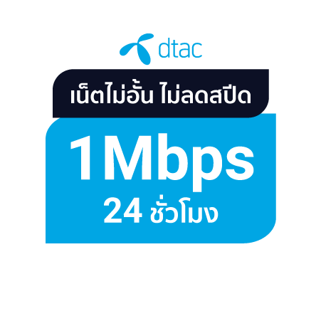 ดีแทค - เน็ตไม่อั้น 1 Mbps นาน 1 วัน #3