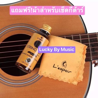 Lespoir น้ำยาเช็ดสาย String oil น้ำมันเคลือบกันสนิม น้ำยาเช็ดสายกีตาร์ เคลือบกันสนิม 💥 ฟรี !! ผ้าเช็ด1ผืน / ส่งด่วนเคอรี่ มีปลายทาง