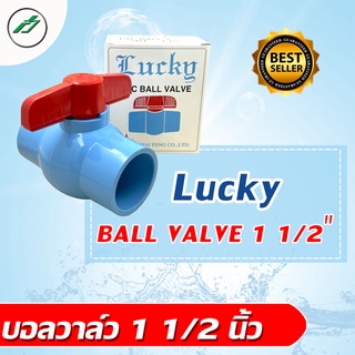 บอลวาล์ว PVC 1 1/2 นิ้ว  หมุนง่าย ทนทาน 1 ตัว Lckky Ball Valve 1 1/2"