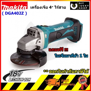 MAKITA รุ่น DGA402Z 18V เครื่องเจียร์ ไร้สาย 4นิ้ว (เครื่องเปล่าไม่รวมแบต) มากีต้า DGA402 สวิตช์สไลด์บน