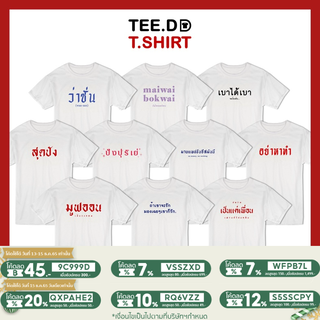 [ลดเพิ่ม 15% ใส่โค้ด TETDS1] เสื้อยืด ลายสกรีนตัวหนังสือ ชุด คำฮิป ผ้านุ่ม สกรีนสวย ไม่ย้วย ไม่ต้องรีด