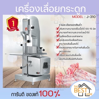 เครื่องเลื่อยกระดูก รุ่น J310 J-310 หั่นกระดูก ตัดกระดูกหมู Meat Band Saw