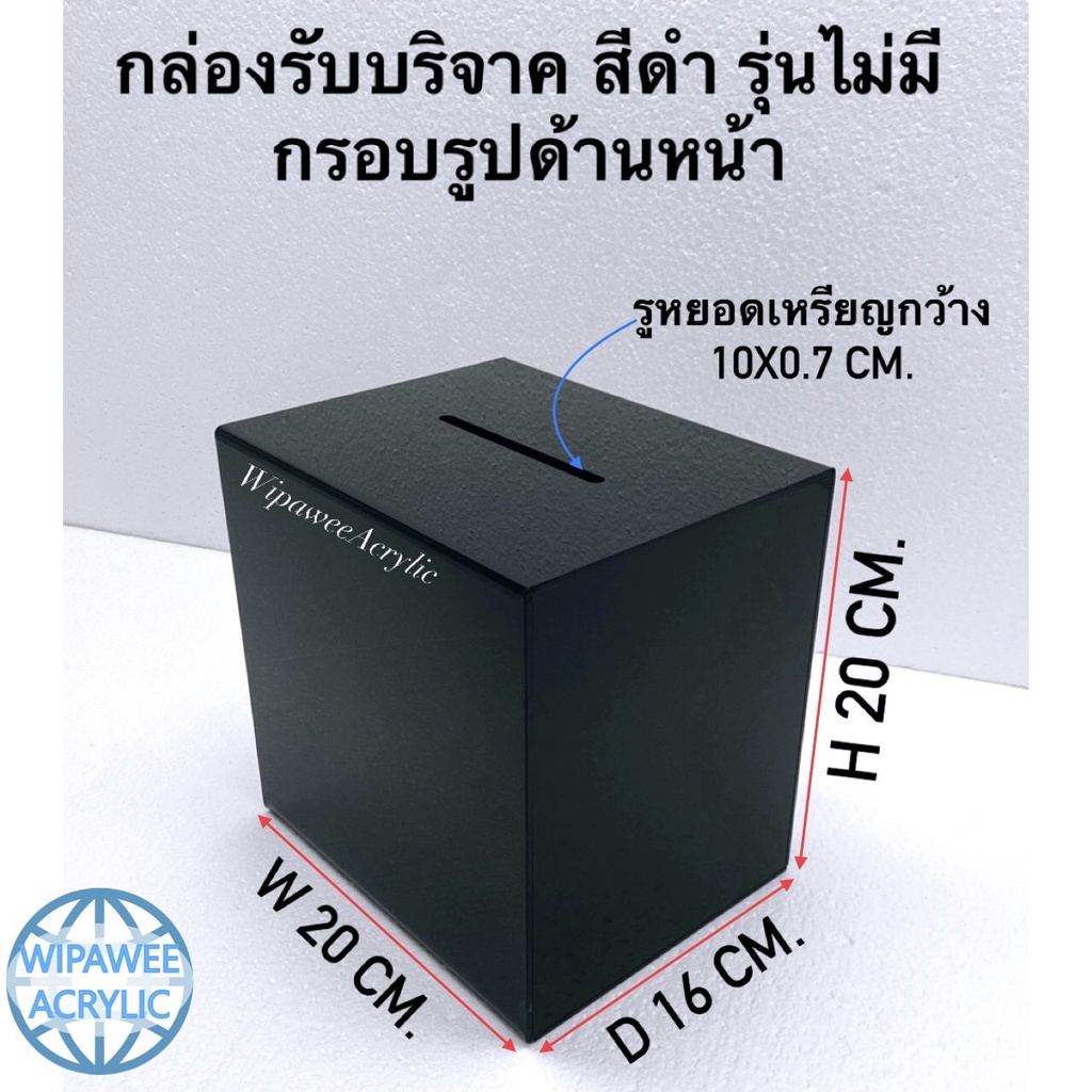 wipawee กล่องรับบริจาคหรือกล่องใส่คูปอง สีดำ ขนาด20x16x20 cm. – โปรปัง