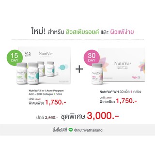 สูตรใหม่ NutriVa® AC2+WH สำหรับสิวสเตียรอยด์