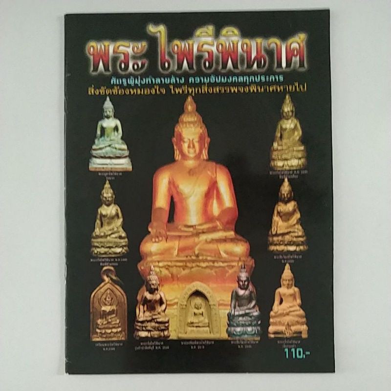 หนังสือภาพพระไพรีพินาศ วัดบวรนิเวศวิหาร