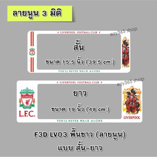 กรอบป้ายทะเบียนรถยนต์ กันน้ำ แบบนูน 3D ลาย LIVERPOOL 03 พื้นขาว  สั้น-ยาว (F1) สั้น 39.5x16 ยาว 48x16 cm. มีน็อตในกล่อง