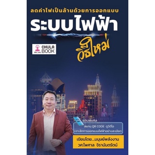 Chulabook(ศูนย์หนังสือจุฬาฯ) |C112หนังสือ9786165902212ลดค่าไฟเป็นล้านด้วยการออกแบบระบบไฟฟ้าวิธีใหม่