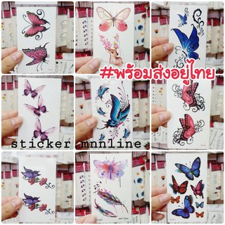 🦋พร้อมส่ง🦋 รอยสัก ผีเสื้อ สุดสวย แทททูกันน้ำ tattoosticker