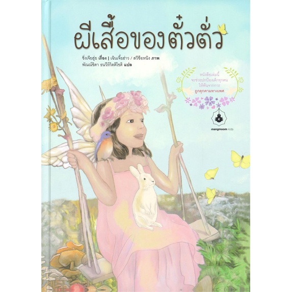ผีเสื้อของตั๋วตั่ว นิทานที่คุณหมอประเสริฐแนะนำ
