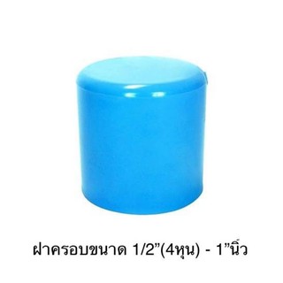 ฝาครอบPVC ขนาด 1/2”(4หุน) ถึง 1”นิ้ว