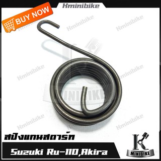 สปริงแกนสตาร์ท สปริงขาสตาร์ท สปริงสตาร์ท สำหรับรถ SUZUKI AKIRA 110/RU100 / ซูซูกิ อากิร่า110/ อายู110