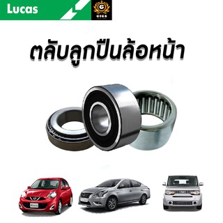 LUCAS ลูกปืนล้อหน้า ลูกปืนล้อหลัง Nissan Almera March Cube ปี 2011-2020 นิสสัน อัลเมร่า มาร์ช คิวบ์