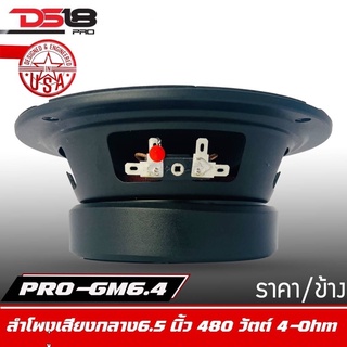 DS18 รุ่น PRO-GM6.4  ลำโพงลูกโดดเสียงกลาง6.5"นิ้ว 480 วัตต์ 4 โอห์ม (ลำโพง 1 ตัว)