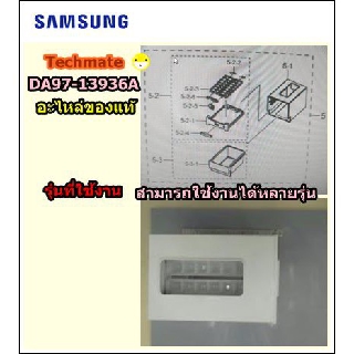 อะไหล่ของแท้/ชุดทำน้ำแข็งซํมซุง/ASSY TRAY/SAMSUNG/DA97-13936A