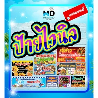ออกแบบก่อนกดสั่งนะคะ *** ป้ายไวนิล ป้ายโฆษณา ออกแบบให้ฟรี !! สีสันสดใส