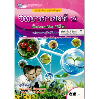 วิทยาศาสตร์ ป.4 เอมพันธ์ /55.- /9786160714674