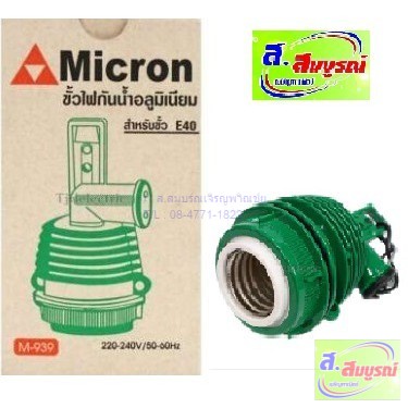 3205 ขั้วมีเนียม ขั้วโคมไฟ Micron รุ่น M939 ขั้วE40