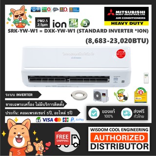 🚚 ส่งฟรี 🔥 แอร์ติดผนังมิตซูบิชิ (Mitsubishi Heavy Duty) Inverter รุ่น SRK-YW-W1 (Haru - Standard Inverter) - R32 [PM2.5]