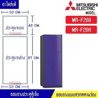 ขอบยางประตูตู้เย็น-Mitsubishi(มิตซูบิชิ)-สำหรับรุ่น*MR-F26G/MR-F26H-อะไหล่แท้