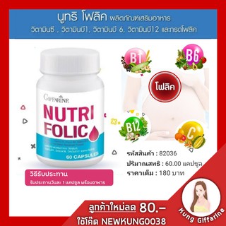 โฟลิค กิฟฟารีน NUTRI FOLIC GIFFARINE เสริมธาตุเหล็ก สร้างเม็ดเลือด บำรุงเลือด