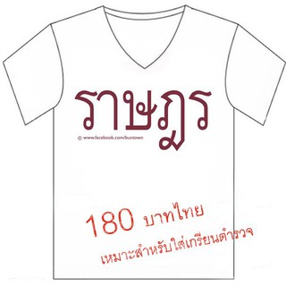 เสื้อ ราษฎร (ล้อเสื้อ ตำรวจ) เสื้อยืด สีขาว คอวี แขนสั้น ไซส์s