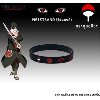 ตระกูล อุจิวะ เนตรวงแหวน ริสแบนด์  (Wristband) เนตรวงแหวน นารูโตะ ร้าน The Duke