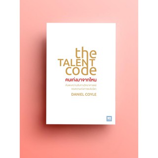 (แถมปก) the TALENT code คนเก่งมาจากไหน / Daniel Coyle วีเลิร์น welearn