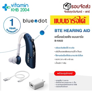 รับประกัน 1 ปี ชาร์จได้ blue dot รุ่น B-HA02 เครื่องช่วยฟัง