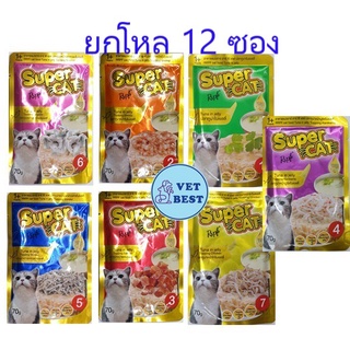 [ยกโหล 12 ซอง] Super Cat อาหารเปียกแมว คุณภาพสูง เพิ่มทอรีน โอเมก้า3 อร่อยและดีต่อสุขภาพ