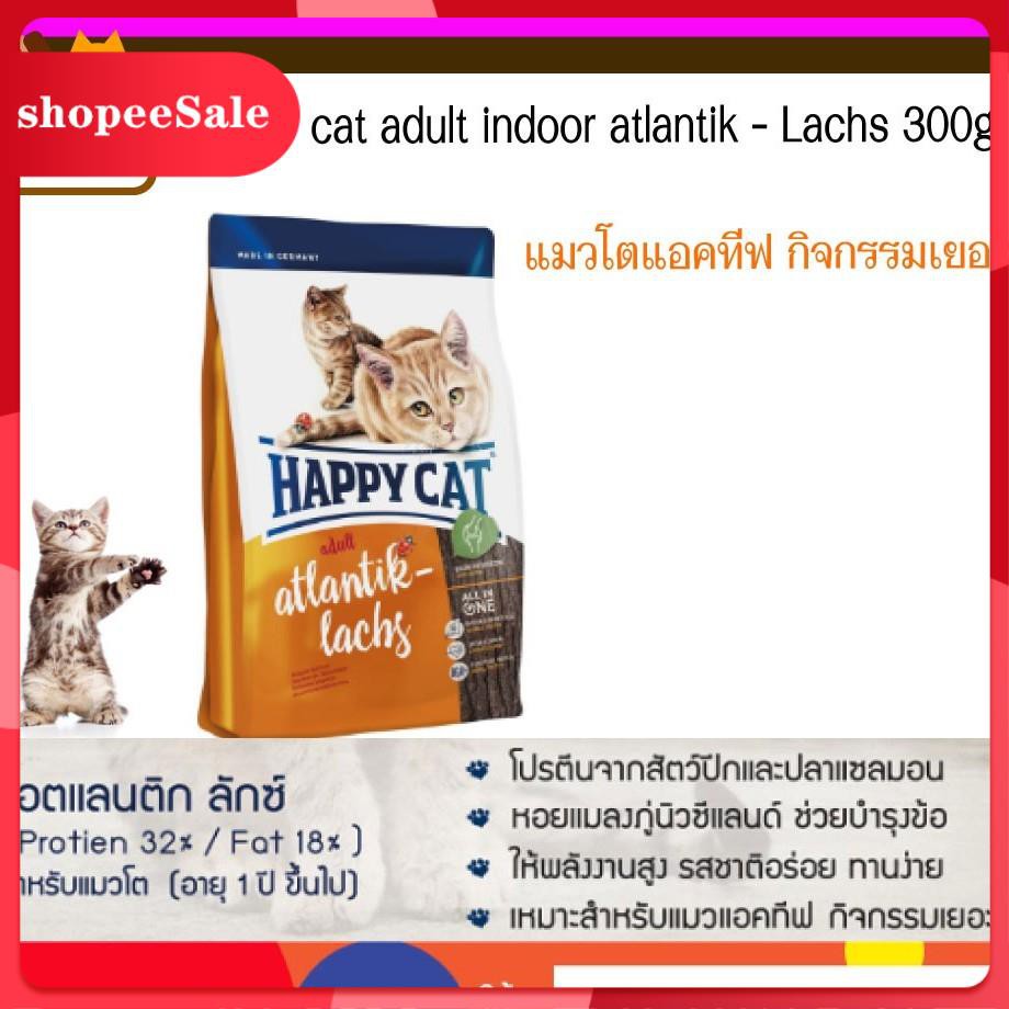 Happy cat atlantik lachs อาหารแมวโตกิจกรรมเยอะ 300gอาหารแมว