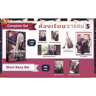 (Pre-order) Complete &amp; Short Story Set ไลท์โนเวล ห้องเรียนจารชน เล่ม 5