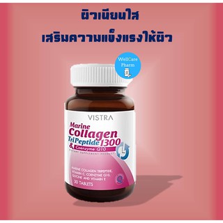 เราต้องสวย!!VISTRA Marine Collagen TriPeptide 1300 MG 30 เม็ด ผิวเนียนใส