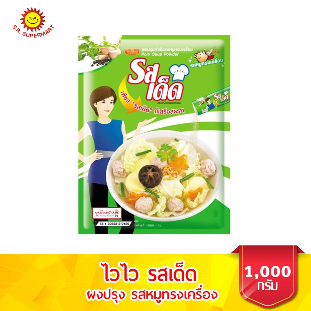 ไวไว รสเด็ด ผงปรุง รสหมูทรงเครื่อง ขนาด 850 กรัม