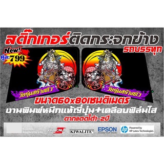 สติ๊กเกอร์ติดข้างประตูรถบรรทุกลายซามูไร