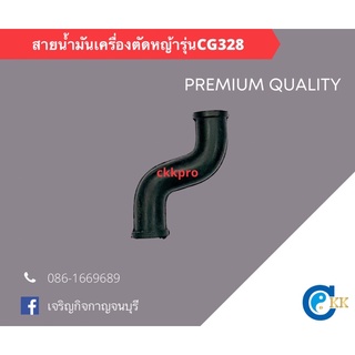 สายน้ำมันเครื่องตัดหญ้ารุ่นCG328