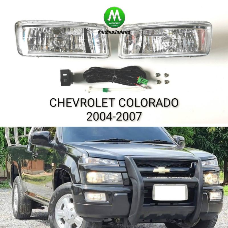 ไฟ​ตัด​หมอก​ CHEVROLET​ COLORADO​ 2004 2005 2006 2007​ เชฟโรเลต​ โคโลราโด​ ​รับประกันสินค้า 3 เดือน
