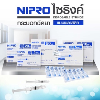 NIPRO SYRINGE กระบอกฉีดยา ไซริ้ง ไซริ้งฉีดยา ไซริ้งนิโปร ไซริ้งฉีดยาพลาสติก ทุกขนาด  3 ,5 ,10 ,20, 50 ml (ฉีดยา) ยกกล่อง