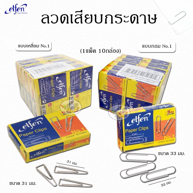 Paper Clip ลวดเสียบกระดาษ Elfen แบบกลม แบบเหลี่ยม No.1 กล่อง 50ตัว (แพค10กล่อง)